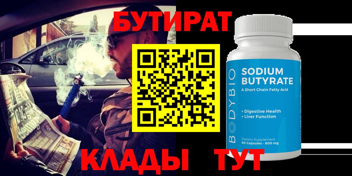 Бутират BDO  Вход с VPN  Кемерово 
