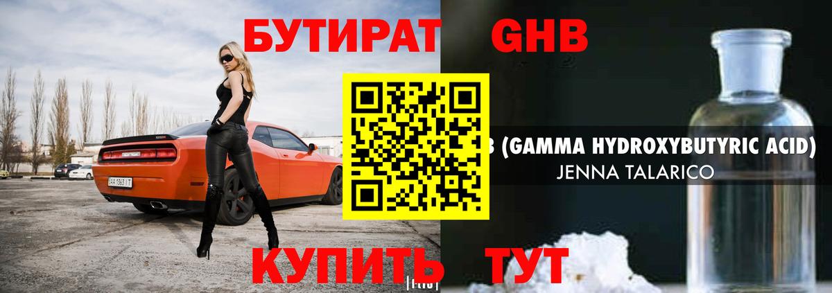 БУТИРАТ GHB Кемерово