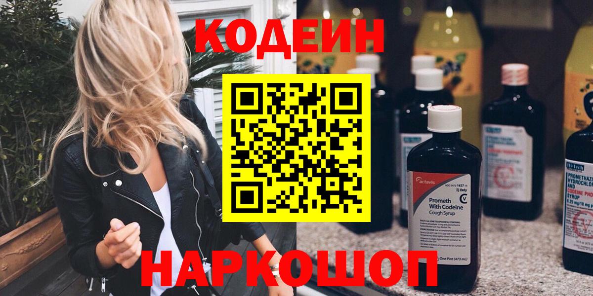 Кодеин Purple Drank  Вход с VPN  Codein Purple Drank  Кемерово 